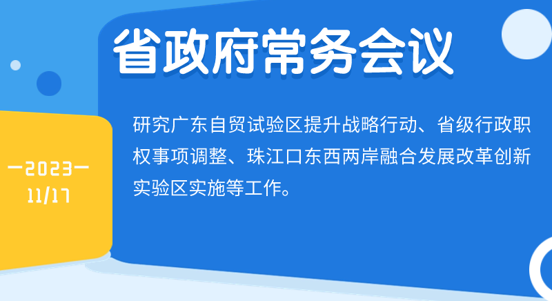 王偉中主持召開省政府常務會議 研究廣東自貿試驗區提升戰略行動等工作