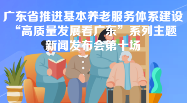 廣東省推進基本養老服務體系建設新聞發布會