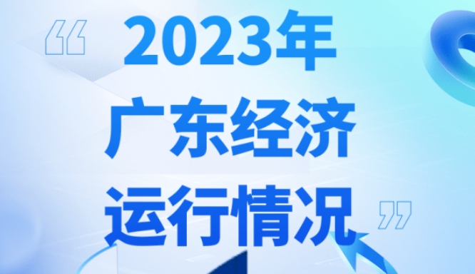 一圖讀懂2023年廣東經濟運行簡況